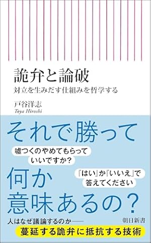 詭弁と論破 対立を生みだす仕組みを哲学する』｜感想・レビュー・試し