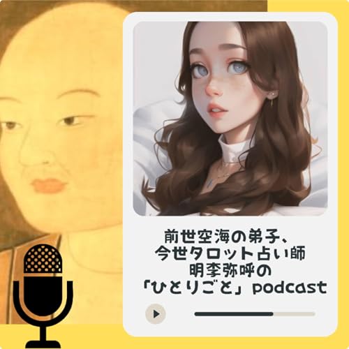 ［明李 弥呼 akari miko］ INFJ/数秘11/spiritual copertina