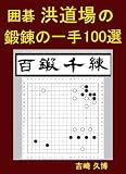 洪道場 鍛練の一手 100選 (囲碁上達シリーズ)