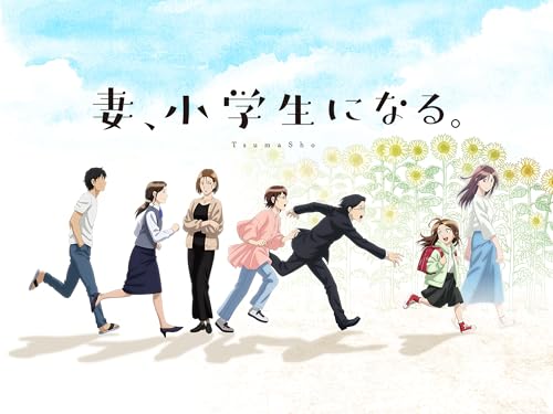 『妻、小学生になる。』