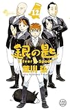 銀の匙 Silver Spoon 第102話 四季の巻5 (少年サンデーコミックス)