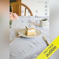 それでも旅に出るカフェ cover art