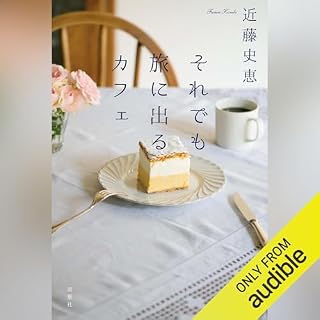 『それでも旅に出るカフェ』のカバーアート