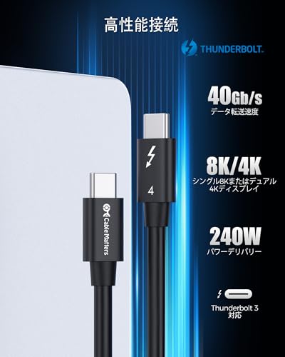 [Intel 認証] Cable Matters 40Gbps Thunderbolt 4 ケーブル - 0.8m、8K@60Hz・240W充電、 サンダーボルト4 ケーブル、 USB4 / Thunderbolt 3 / USB-C下位互換、ブラック、MacBook Air Pro/iPad Pro/Air対応