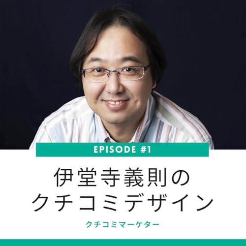 #1. 「なぜ、クチコミの体系は存在しないのか？」20年前からのボクの疑問