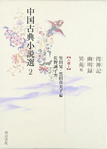 無料電子書籍 おすすめ 中国古典小説選2 捜神記・幽明録・異苑他<六朝 I > バイ