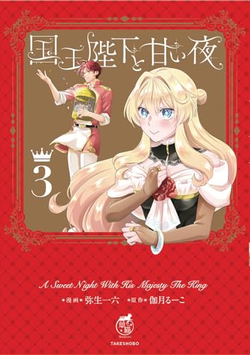 国王陛下と甘い夜 (3)