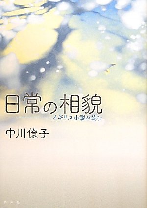 日常の相貌―イギリス小説を読む