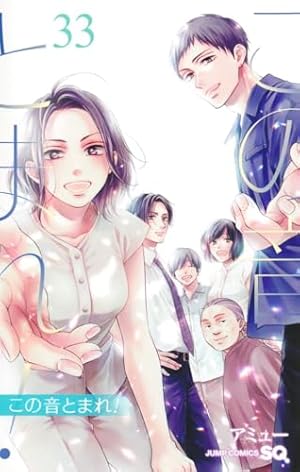 この音とまれ! 33巻』｜感想・レビュー・試し読み - 読書メーター