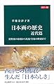 カラー版-日本画の歴史 近代篇-狩野派の崩壊から院展・官展の隆盛まで (中公新書)