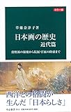 日本画の歴史 近代篇 狩野派の崩壊から院展・官展の隆盛まで (中公新書)