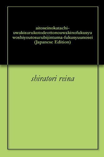 愛と性の形ー浮気することで夫の浮気の復讐しようとする美人妻ー復讐の性 白鳥麗奈 小説 サブカルチャー Kindleストア Amazon