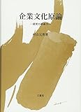 企業文化原論