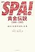 「週刊SPA!」黄金伝説 1988~1995 おたくの時代を作った男