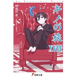 Amazon.co.jp: キノの旅-the Beautiful World- 1-23巻 新品セット