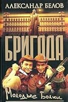 Molodye volki: roman 5948473198 Book Cover