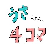うさちゃん四コマ集 うさちゃん四コマ集