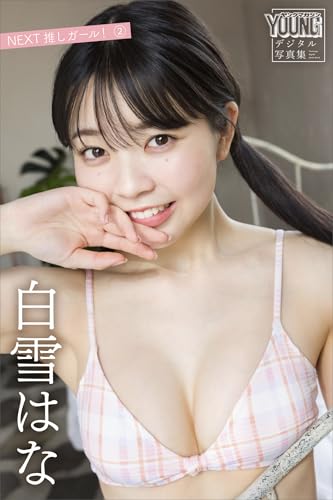 白雪はな　ＮＥＸＴ推しガール！　２　ヤンマガデジタル写真集