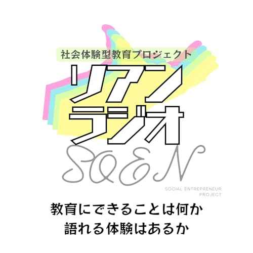 『教育にできることは何か、ソアンラジオ』のカバーアート