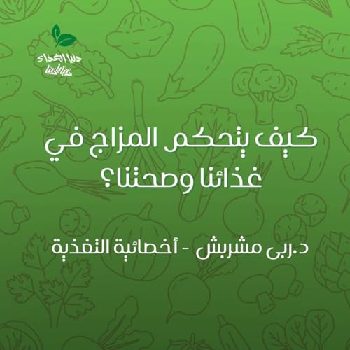 كيف يتحكم المزاج في غذائنا وصحتنا؟