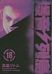 Amazon.co.jp: 爆音列島 18 (アフタヌーンKC) : 高橋 ツトム: 本