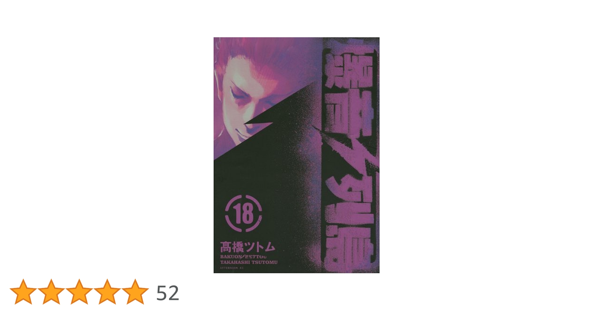 Amazon.co.jp: 爆音列島 18 (アフタヌーンKC) : 高橋 ツトム: 本