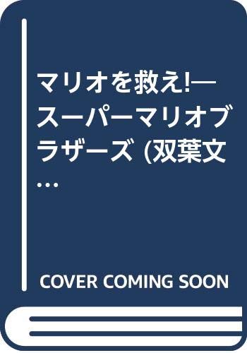 無料電子書籍 アプリ マリオを救え!―スーパーマリオブラザーズ (双葉文庫―ファミコン冒険ゲ バイ