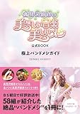 「高見沢俊彦の美味しい音楽 美しいメシ」公式BOOK 極上バンドメシガイド (TVガイドMOOK)