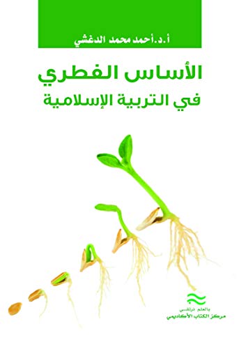 ‫الأساس الفطري في التربية الإسلامية‬ (Arabic Edition)