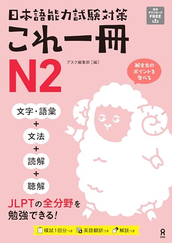 [音声DL] 日本語能力試験対策 これ一冊 N2