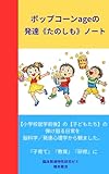 ポップコーンageの、発達《たのしも》ノート