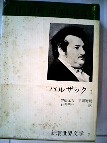 新潮世界文学〈7〉バルサック (1971年)