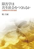 障害学は共生社会をつくれるか——人間解放を求める知的実践