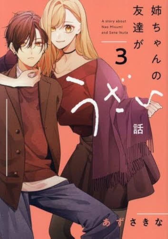 姉ちゃんの友達がうざい話 コミック 1-3巻セット (一迅社) | あずさき