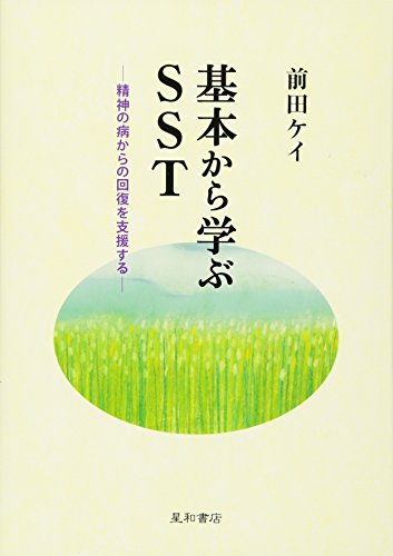無料電子書籍アプリ 基本から学ぶSST 精神の病からの回復を支援する バイ