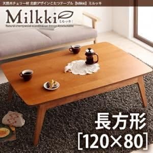 Amazon Co Jp 単品 こたつテーブル 長方形 1 80cm Milkki チェリーブラウン 天然木チェリー材 北欧デザインこたつテーブル Milkki ミルッキ ホーム キッチン Amazon Co Jp 単品 こたつテーブル 長方形 1 80cm Milkki チェリーブラウン 天然木チェリー材 北欧デザインこたつテーブル Milkki ミルッキ ホーム キッチン