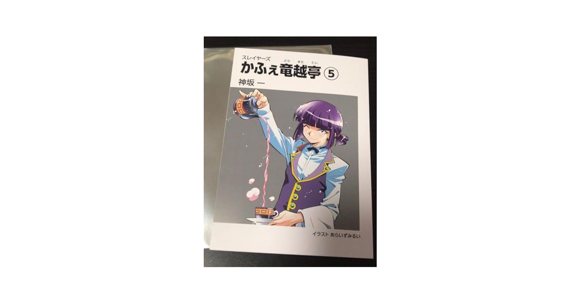 スレイヤーズ カフェ　かふぇ 竜越亭 文庫風カード　重破斬チャレンジ　ゼロス Amazon.co.jp: スレイヤーズ かふぇ カフェ 竜越亭 ゼロス