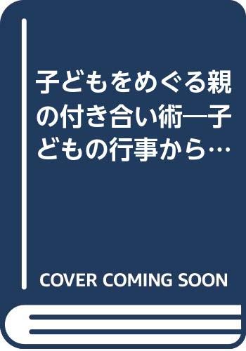 子どもをめぐる親の付き合術: 子どもの行事から近所付き合いまで