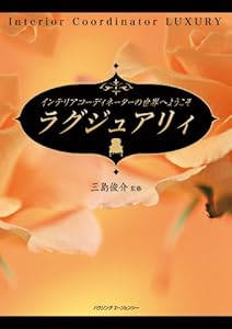 本のラグジュアリィ―インテリアコーディネーターの世界へようこその表紙
