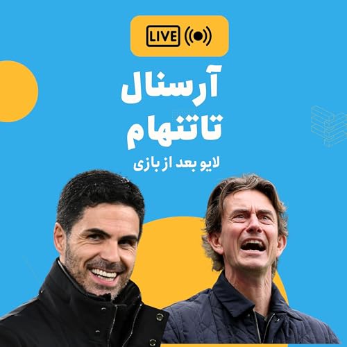 『نسخه صوتی واکنش زنده: آرسنال- تاتنهام』のカバーアート