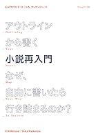 アウトラインから書く小説再入門