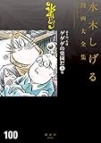 ボクの一生はゲゲゲの楽園だ　他　水木しげる漫画大全集（３） (コミッククリエイトコミック)