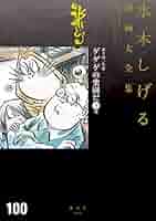 【全巻初版】ボクの一生はゲゲゲの楽園だ 上中下巻セット 水木しげる漫画大全集 81az5KEAYmL._UF350,350_QL50_.jpg