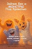 Зайчик Бен и МОНСТРЫ Под Кроватью: Детская сказка на русском языке о страхе темноты, монстрах, смелости, дружбе и доверии