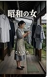 昭和の女