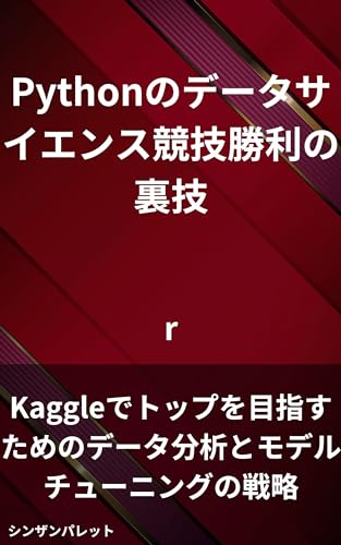 Tips for winning Python data science competitions - Strategies for data analysis and model tuning to aim for the top on Kaggle - (Japanese Edition)