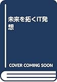 未来を拓くIT発想 バーチャル・コーポレーションの具体的展開