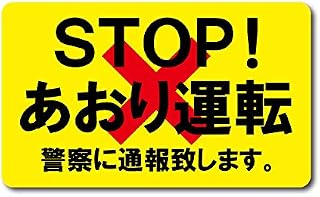 STOP あおり運転 シール ステッカー イエロー ドラレコ ドライブレコーダー 前後録画中 後方録画中 煽り運転防止ステッカー