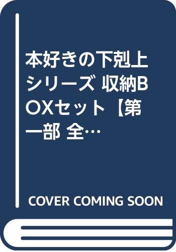 Amazon.co.jp: 本好きの下剋上シリーズ 収納BOXセット【第一部