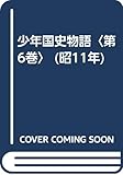 少年国史物語〈第6巻〉 (昭11年)